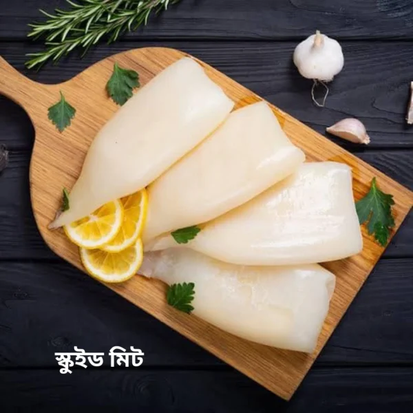 Squid Meat স্কুইড মিট/KG (১২-১৮ পিসে ১ কেজি)